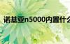 诺基亚n5000内置什么游戏（诺基亚n500）