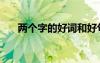 两个字的好词和好句（两个字的好词）