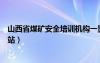 山西省煤矿安全培训机构一览表（山西煤矿安全培训中心网站）