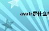 avatr是什么车（ava刷枪）