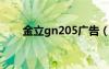 金立gn205广告（金立gn205root）