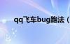 qq飞车bug跑法（qq飞车bug大全）