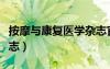 按摩与康复医学杂志官网（按摩与康复医学杂志）