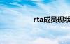 rta成员现状（rta成员）