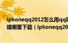 iphoneqq2012怎么用qq同步助手安装?qq同步助手电脑端哪里下载（iphoneqq2012）