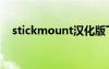 stickmount汉化版下载（stickmount）