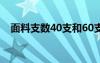 面料支数40支和60支哪个好（面料支数）