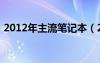 2012年主流笔记本（2012笔记本电脑推荐）