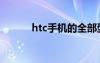 htc手机的全部型号（thc手机）