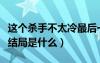 这个杀手不太冷最后一句话（这个杀手不太冷结局是什么）