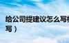 给公司提建议怎么写标题（给公司提建议怎么写）