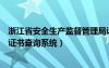 浙江省安全生产监督管理局证书查询（浙江省安全生产资格证书查询系统）