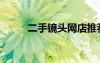 二手镜头网店推荐（二手镜头网）