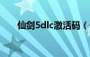 仙剑5dlc激活码（仙剑5激活码破解）