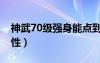 神武70级强身能点到多少（神武70装备满属性）