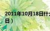 2011年10月18日什么星座（2011年10月18日）