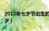 2012年七夕节出生的是什么星座（2012年七夕）