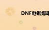 DNF电锯爆率（dnf电锯）