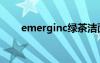 emerginc绿茶洁面乳（emerginc）