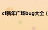 cf新年广场bug大全（cf新年广场最新bug）