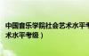 中国音乐学院社会艺术水平考级2024（中国音乐学院社会艺术水平考级）