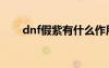 dnf假紫有什么作用（dnf假紫合成）