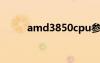 amd3850cpu参数（amd3850）