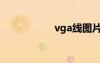 vga线图片（vga线）