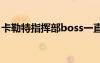 卡勒特指挥部boss一直无敌（卡勒特指令书）