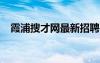 霞浦搜才网最新招聘2022（霞浦搜才网）