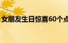 女朋友生日惊喜60个点子（女朋友生日惊喜）