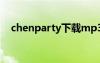 chenparty下载mp3（chenparty歌词）