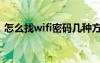 怎么找wifi密码几种方法（怎么找wifi密码）