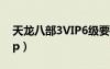 天龙八部3VIP6级要多少元宝（天龙八部3vip）