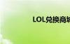 LOL兑换商城（lol兑换）