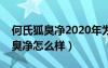 何氏狐臭净2020年为什么没效果了（何氏狐臭净怎么样）