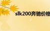 slk200奔驰价格两座（slk200）