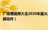 广场舞视频大全2020年最火广场舞兰花花（广场舞兰花草分解动作）