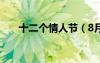 十二个情人节（8月14是什么情人节）