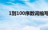 1到100序数词缩写（1到100序数词）