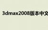 3dmax2008版本中文界面（3dmax2008）