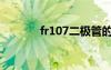 fr107二极管的代换（fr107）