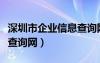 深圳市企业信息查询网官网（深圳市企业信息查询网）