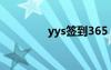 yys签到365（3366签到）