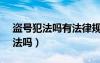 盗号犯法吗有法律规定吗10000元（盗号犯法吗）