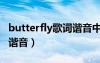 butterfly歌词谐音中文谐音（butterfly歌词谐音）