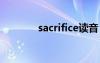 sacrifice读音（sacrificed）