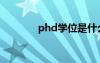 phd学位是什么（phd学位）