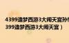 4399造梦西游3大闹天宫孙悟空和八戒的装备攻略2023（4399造梦西游3大闹天宫）