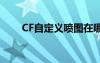 CF自定义喷图在哪（cf自定义喷图）